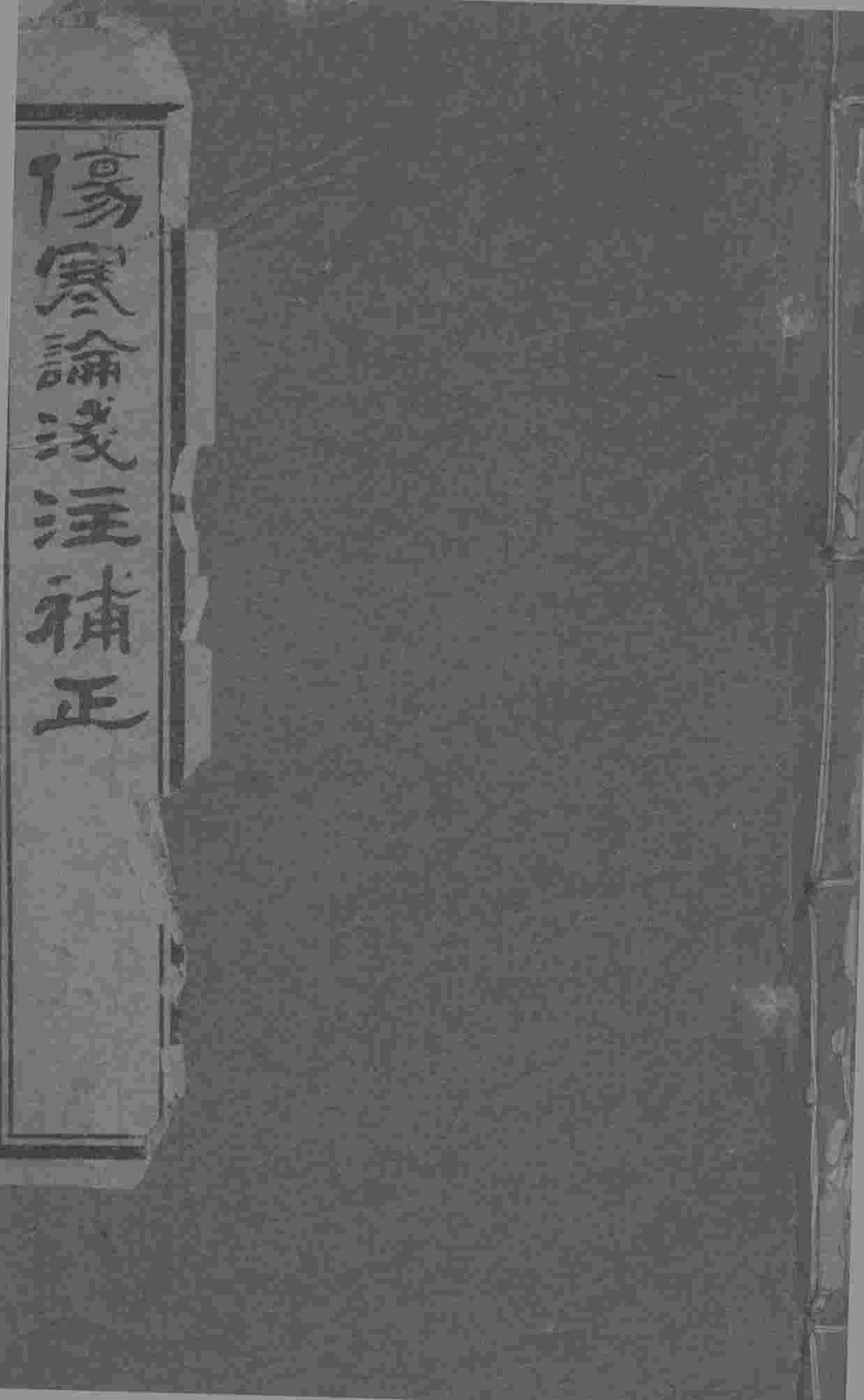 伤寒论浅注补正  卷首-卷4